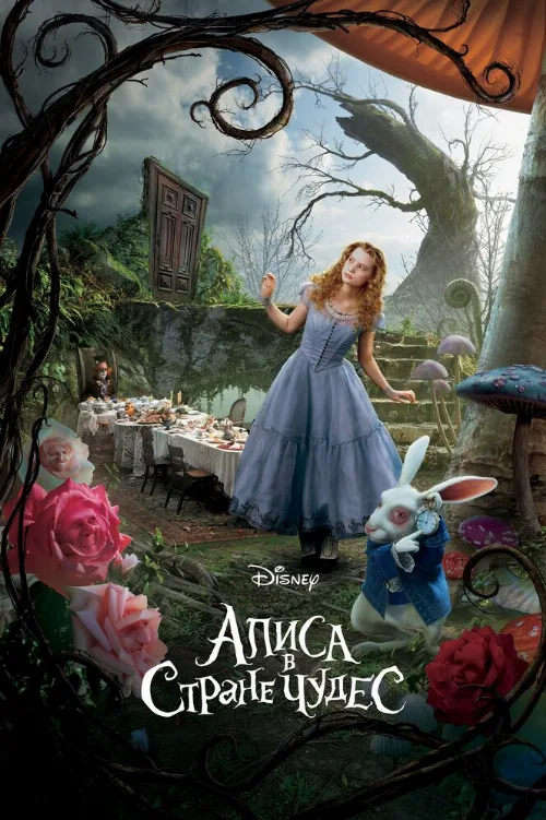 Алиса в Стране чудес (фильм, 2010) Алиса в Стране чудес (фильм, 2010)