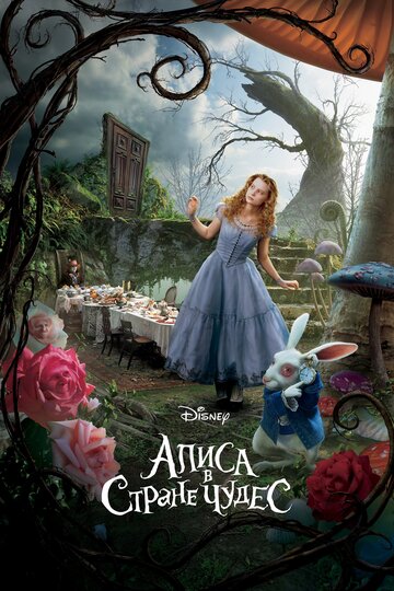 Фильм Алиса в Стране чудес (2010) смотреть онлайн