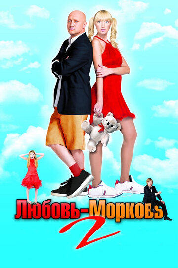 Фильм Любовь-морковь 2 (2008) смотреть онлайн Фильм Любовь-морковь 2 (2008) смотреть онлайн