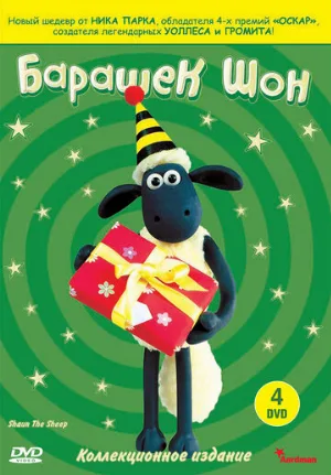 Барашек Шон (мультфильм, 2007)
