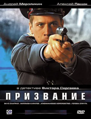 Призвание (сериал, 2005)
