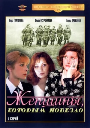 Женщины, которым повезло (сериал, 1989)