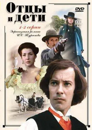 Отцы и дети (сериал, 1983) Отцы и дети (сериал, 1983)
