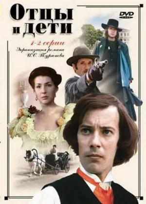 Отцы и дети (сериал, 1983)