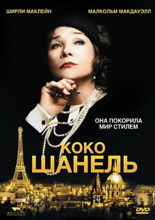 Коко Шанель (фильм, 2008) Коко Шанель (фильм, 2008)