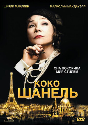 Фильм Коко Шанель (2008) смотреть онлайн