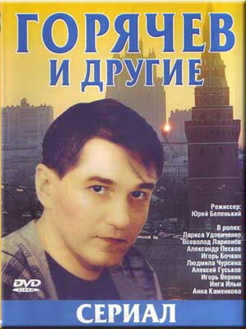 Сериал Горячев и другие (1992) смотреть онлайн Сериал Горячев и другие (1992) смотреть онлайн