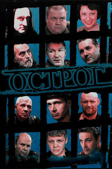 Сериал Острог. Дело Федора Сеченова (2006) смотреть онлайн