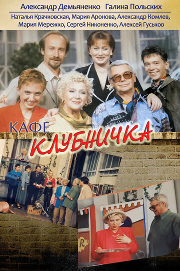 Сериал Клубничка (1997) смотреть онлайн