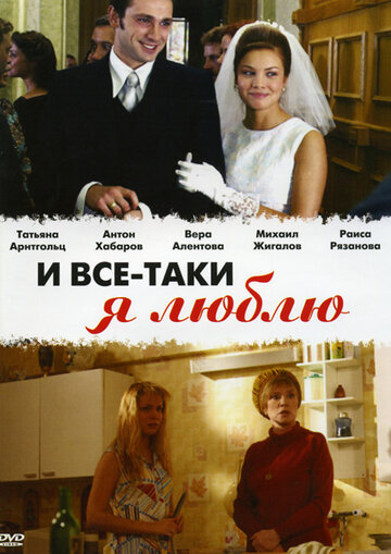 Сериал И все-таки я люблю... (2007) смотреть онлайн