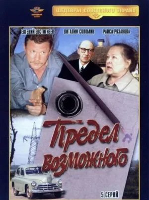 Предел возможного (сериал, 1984)