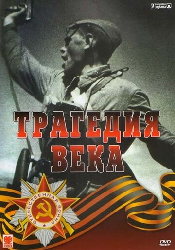 Сериал Трагедия 20-го века (1993) смотреть онлайн Сериал Трагедия 20-го века (1993) смотреть онлайн