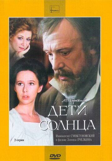 Дети солнца (фильм, 1985) Дети солнца (фильм, 1985)