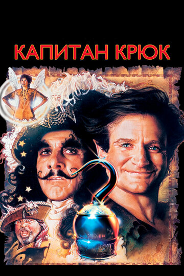 Фильм Капитан Крюк (1991) смотреть онлайн