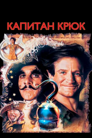 Капитан Крюк (фильм, 1991)