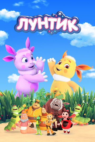 Мультфильм Лунтик и его друзья (2006) смотреть онлайн Мультфильм Лунтик и его друзья (2006) смотреть онлайн