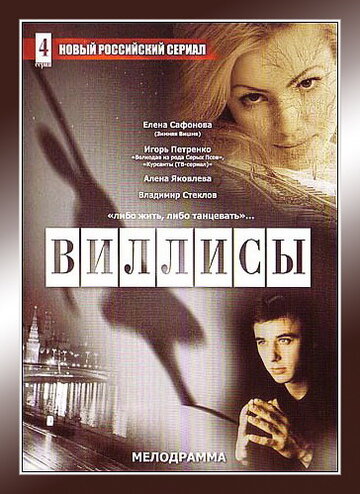 Сериал Виллисы (2002) смотреть онлайн