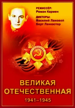 Великая Отечественная (сериал, 1978)
