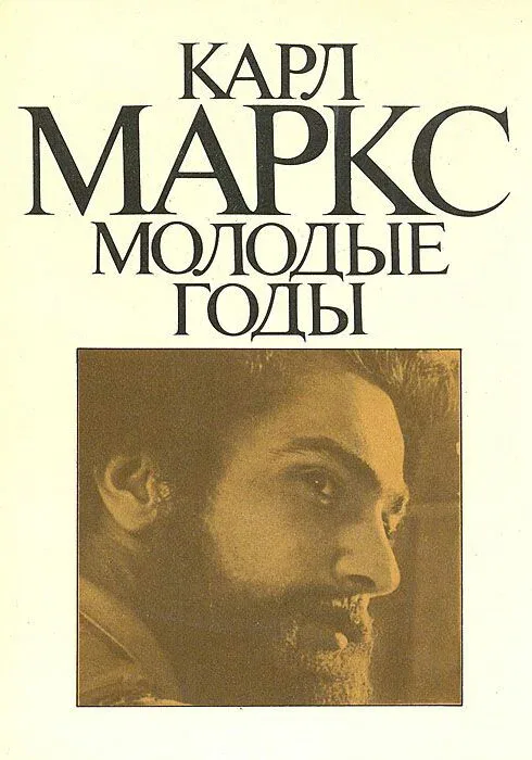 Карл Маркс: Молодые годы (сериал, 1980)