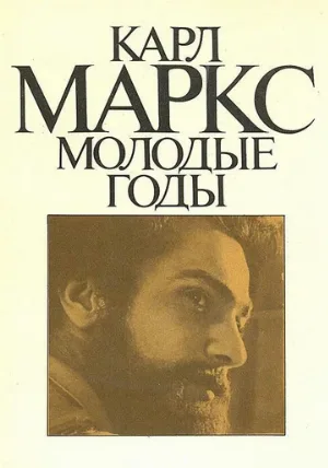Карл Маркс: Молодые годы (сериал, 1980)