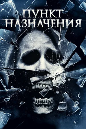 Пункт назначения 4 (фильм, 2009)