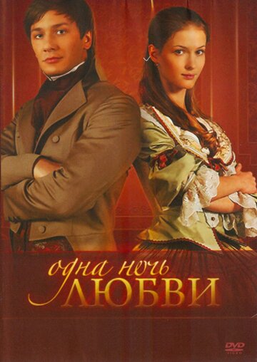 Сериал Одна ночь любви (2008) смотреть онлайн