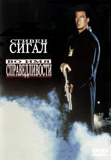 Во имя справедливости (фильм, 1991) Во имя справедливости (фильм, 1991)
