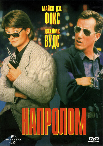 Фильм Напролом (1991) смотреть онлайн