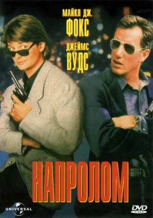 Напролом (фильм, 1991)
