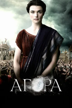 Агора (фильм, 2009)