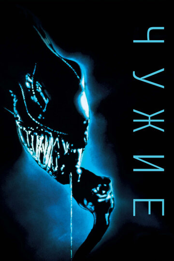 Фильм Чужие (1986) смотреть онлайн