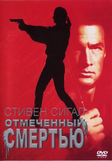 Отмеченный смертью (фильм, 1990) Отмеченный смертью (фильм, 1990)