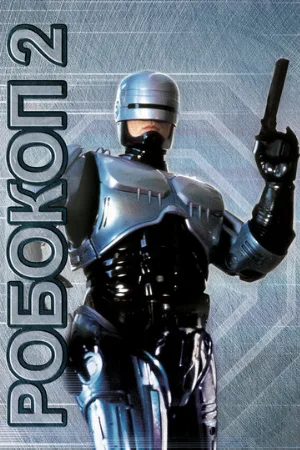 Робокоп 2 (фильм, 1990) Робокоп 2 (фильм, 1990)
