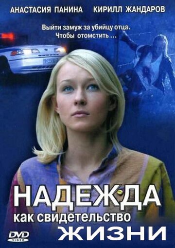 Сериал Надежда как свидетельство жизни (2008) смотреть онлайн