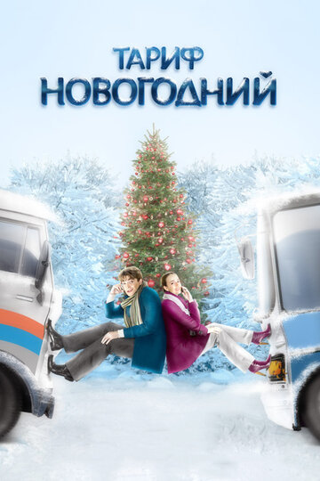Фильм Тариф Новогодний (2008) смотреть онлайн