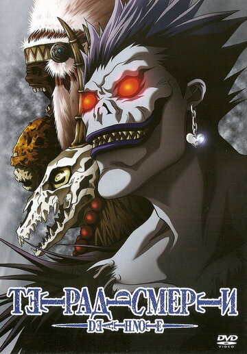 Аниме Тетрадь смерти (2006) смотреть онлайн Аниме Тетрадь смерти (2006) смотреть онлайн