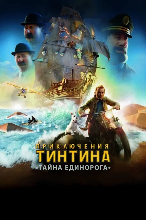 Приключения Тинтина: Тайна единорога (мультфильм, 2011) Приключения Тинтина: Тайна единорога (мультфильм, 2011)
