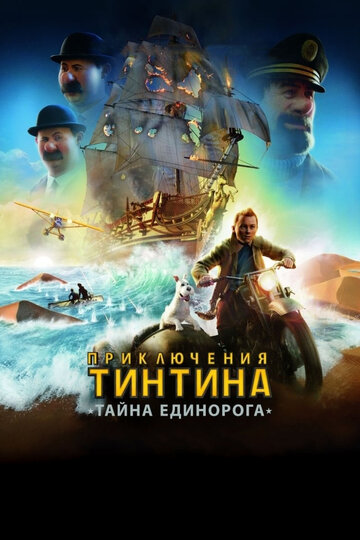 Мультфильм Приключения Тинтина: Тайна единорога (2011) смотреть онлайн