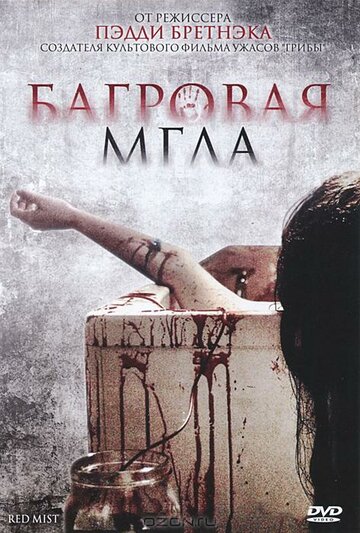 Багровая мгла (фильм, 2008) Багровая мгла (фильм, 2008)
