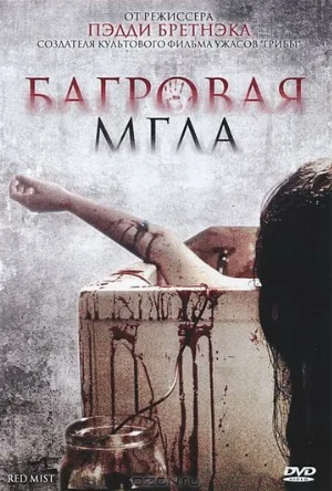 Багровая мгла (фильм, 2008)
