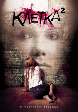 Клетка 2 (фильм, 2009) Клетка 2 (фильм, 2009)