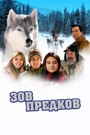 Зов предков (фильм, 2009)