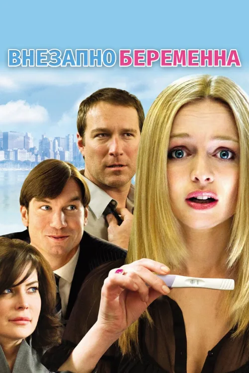 Внезапно беременна (фильм, 2009) Внезапно беременна (фильм, 2009)