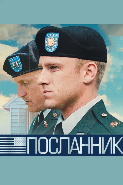 Посланник (фильм, 2009) Посланник (фильм, 2009)