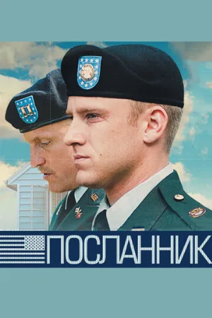 Посланник (фильм, 2009) Посланник (фильм, 2009)