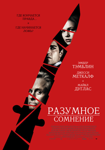 Фильм Разумное сомнение (2008) смотреть онлайн