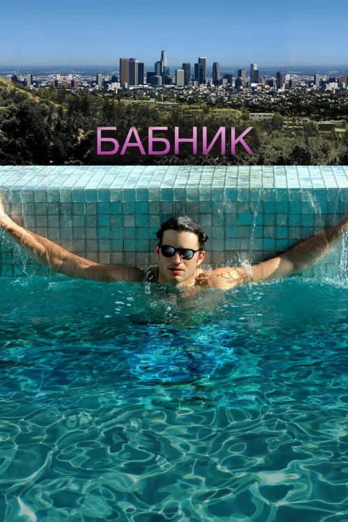 Бабник (фильм, 2009)
