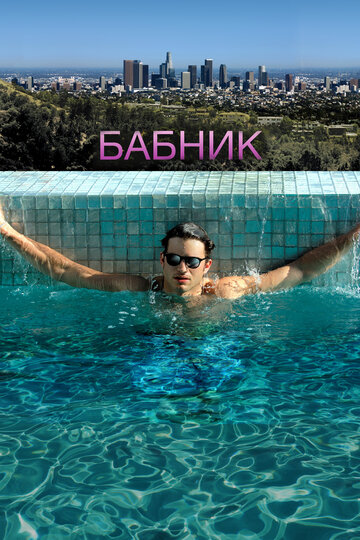 Фильм Бабник (2008) смотреть онлайн