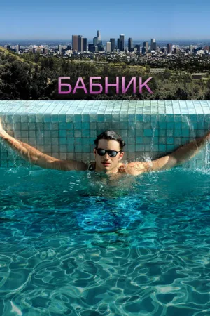 Бабник (фильм, 2009)