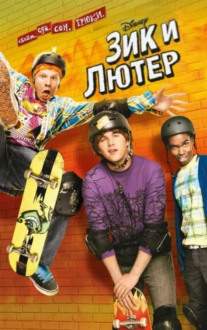 Зик и Лютер (сериал, 2009)